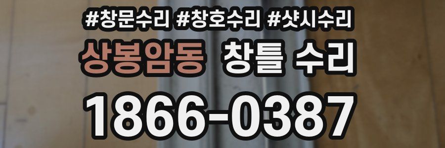 상봉암동 창틀 수리