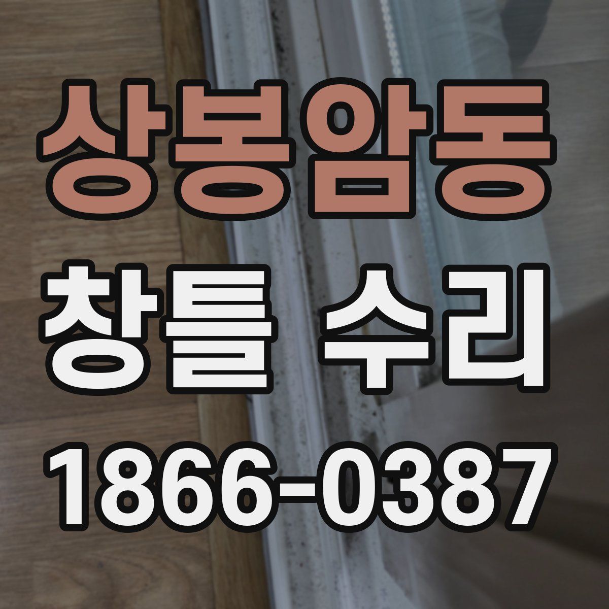 상봉암동 창틀 수리