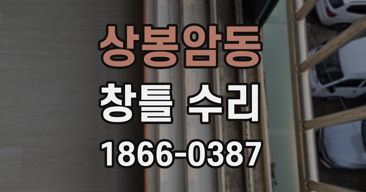 상봉암동 창틀 수리