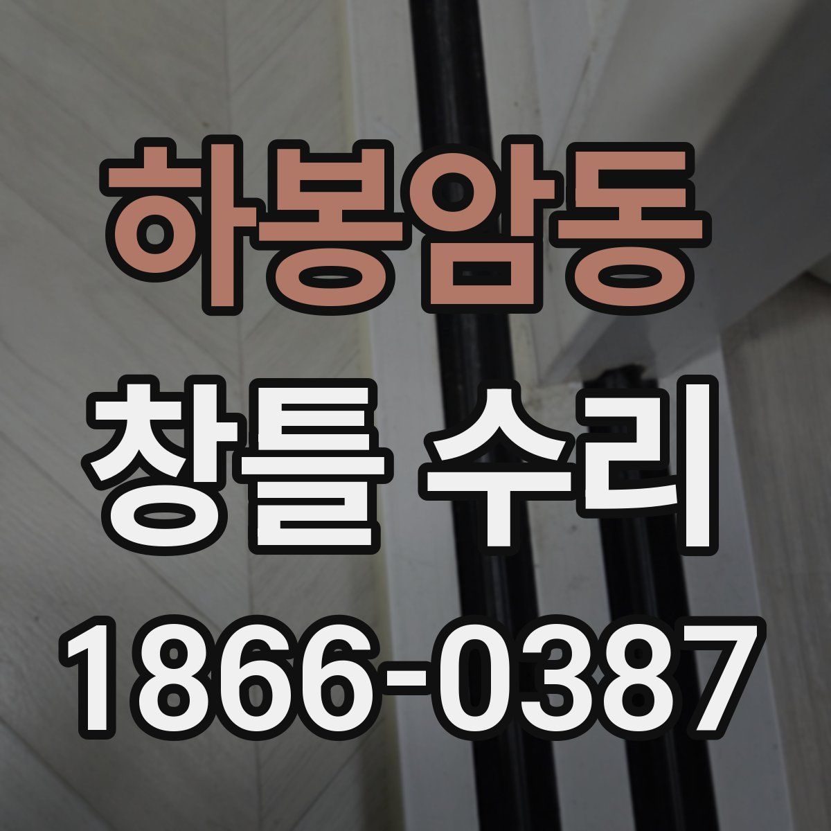 하봉암동 창틀 수리