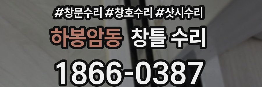 하봉암동 창틀 수리