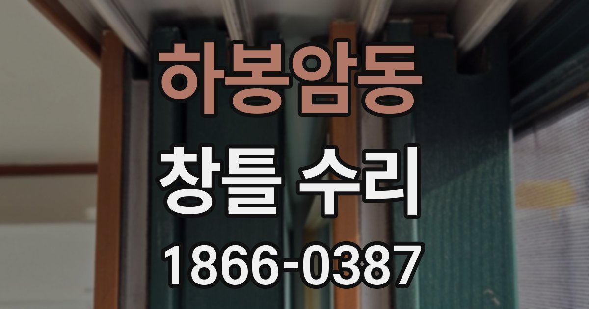 하봉암동 창틀 수리