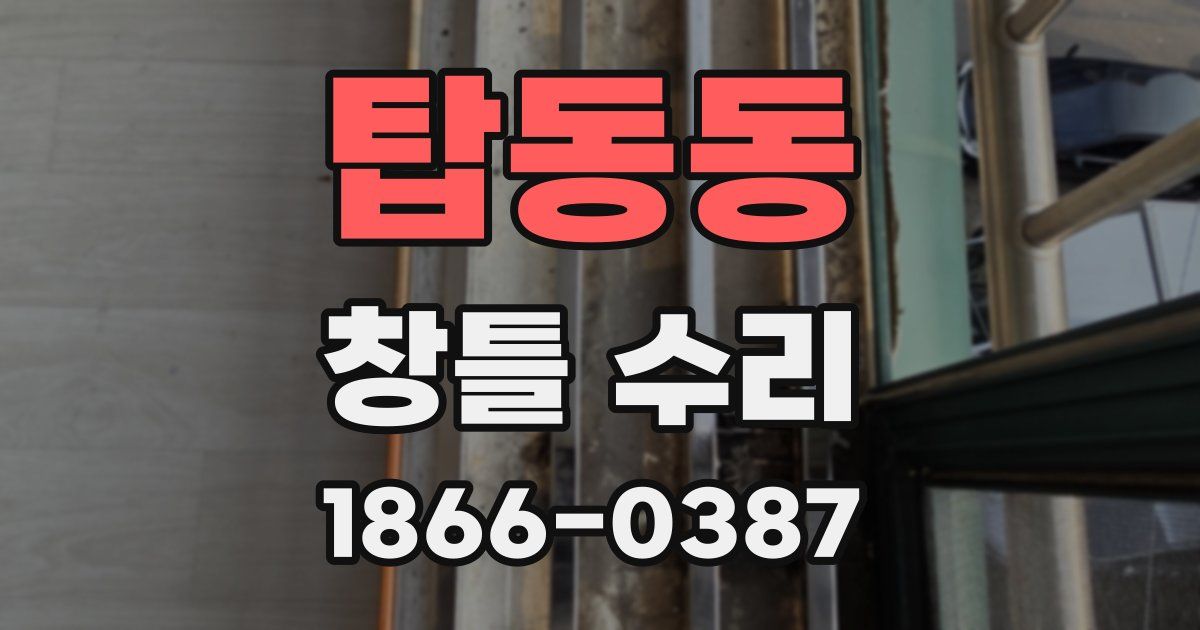 탑동동 창틀 수리