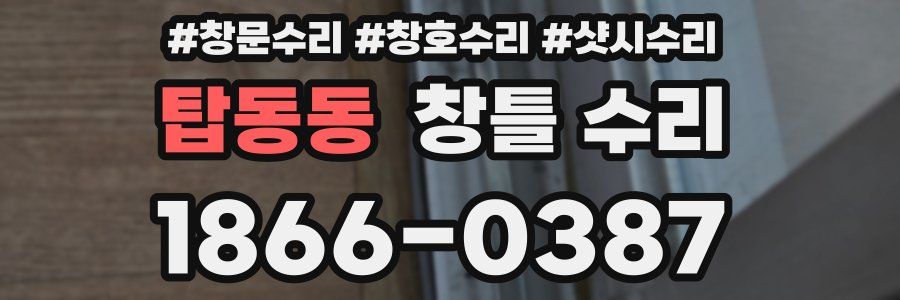 탑동동 창틀 수리