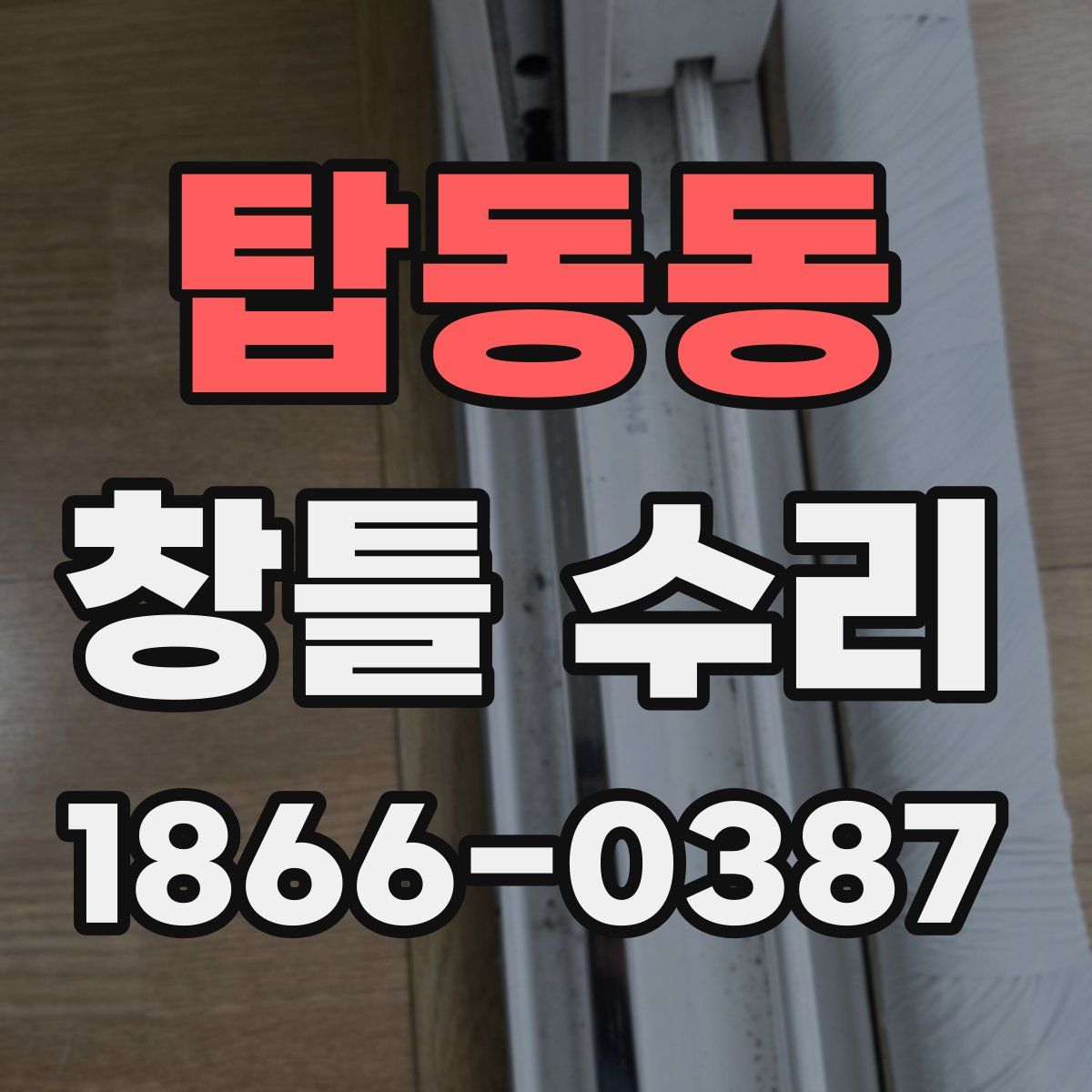 탑동동 창틀 수리