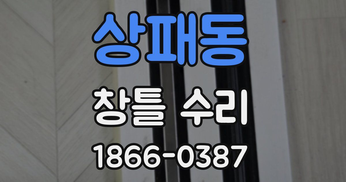 상패동 창틀 수리