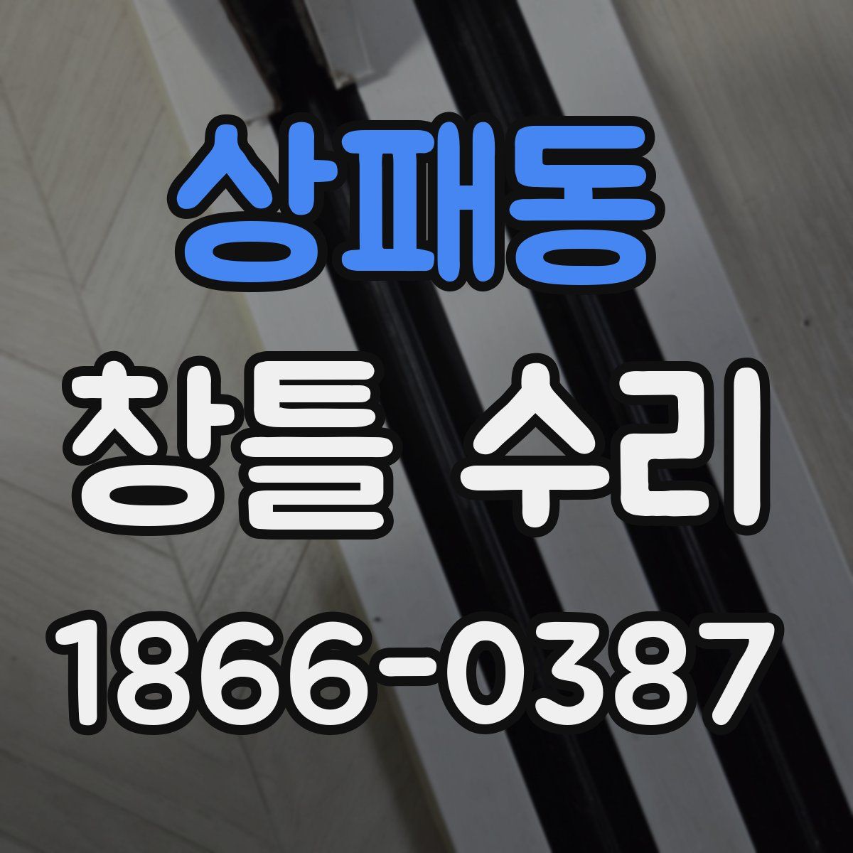 상패동 창틀 수리