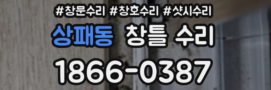 상패동 창틀 수리