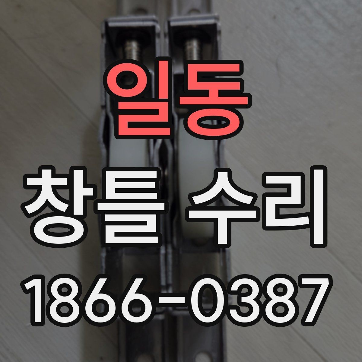 일동 창틀 수리 업체 선정 시 후기보다 중요한 것