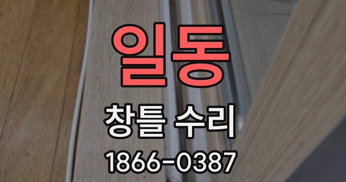 일동 창틀 수리