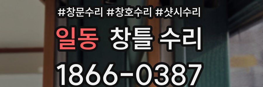 일동 창틀 수리