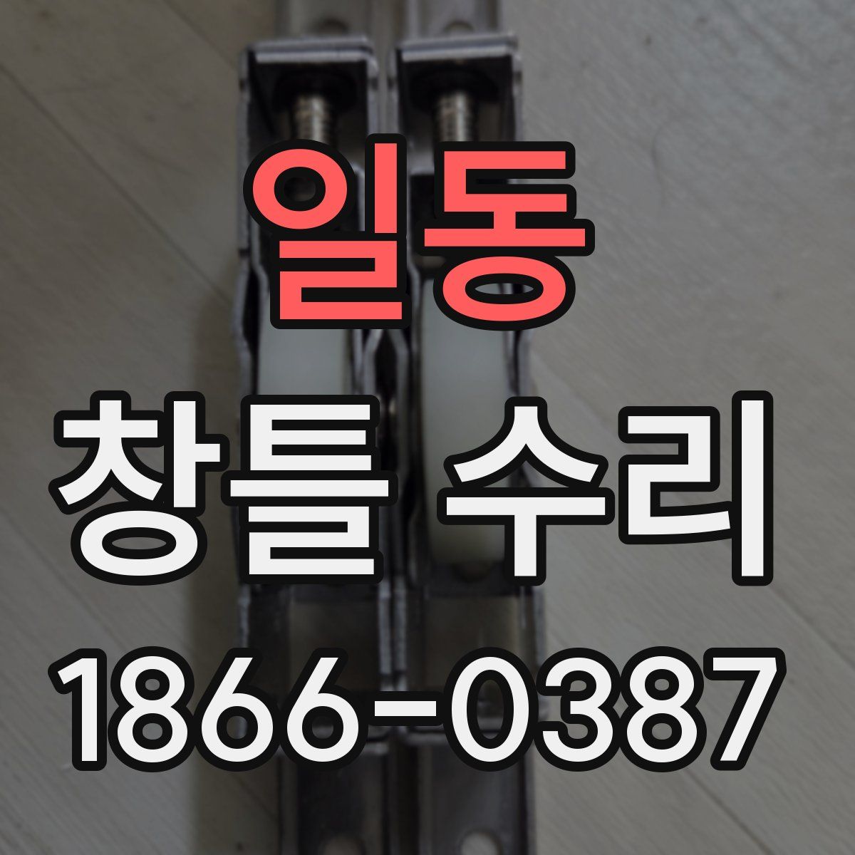 일동 창틀 수리