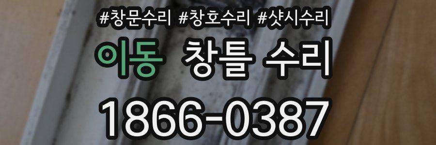 이동 창틀 수리