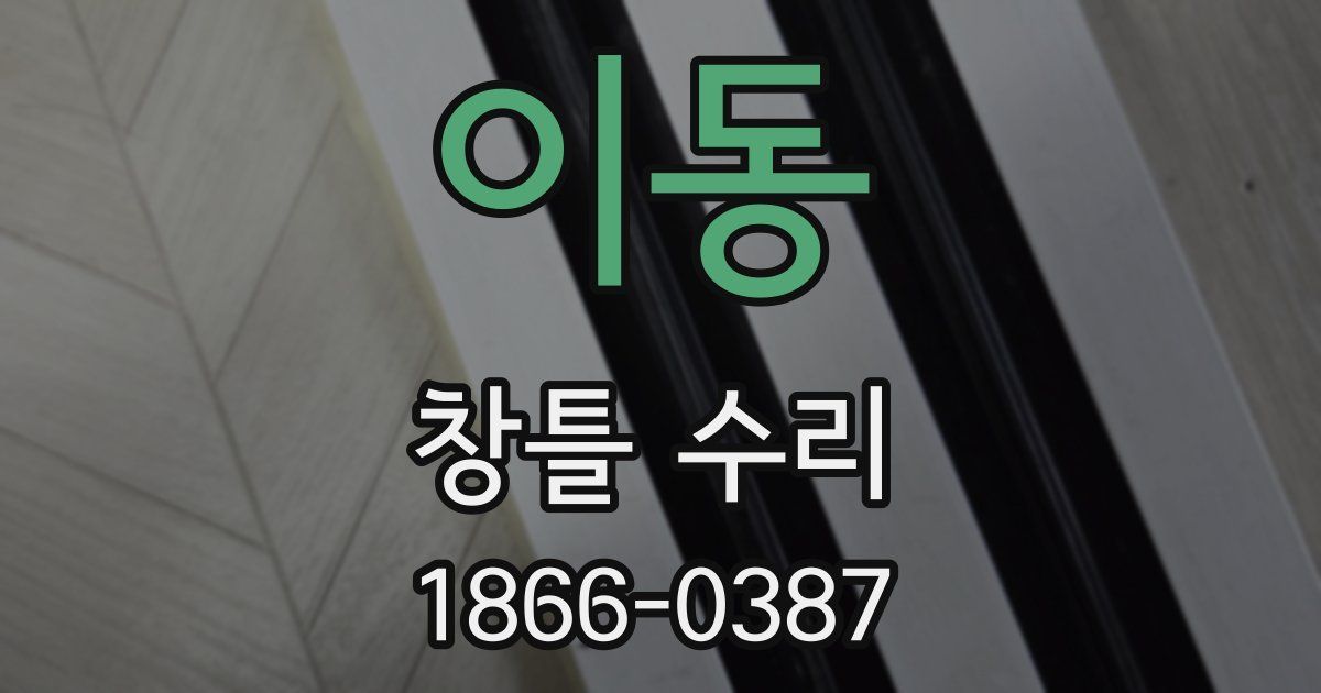 이동 창틀 수리