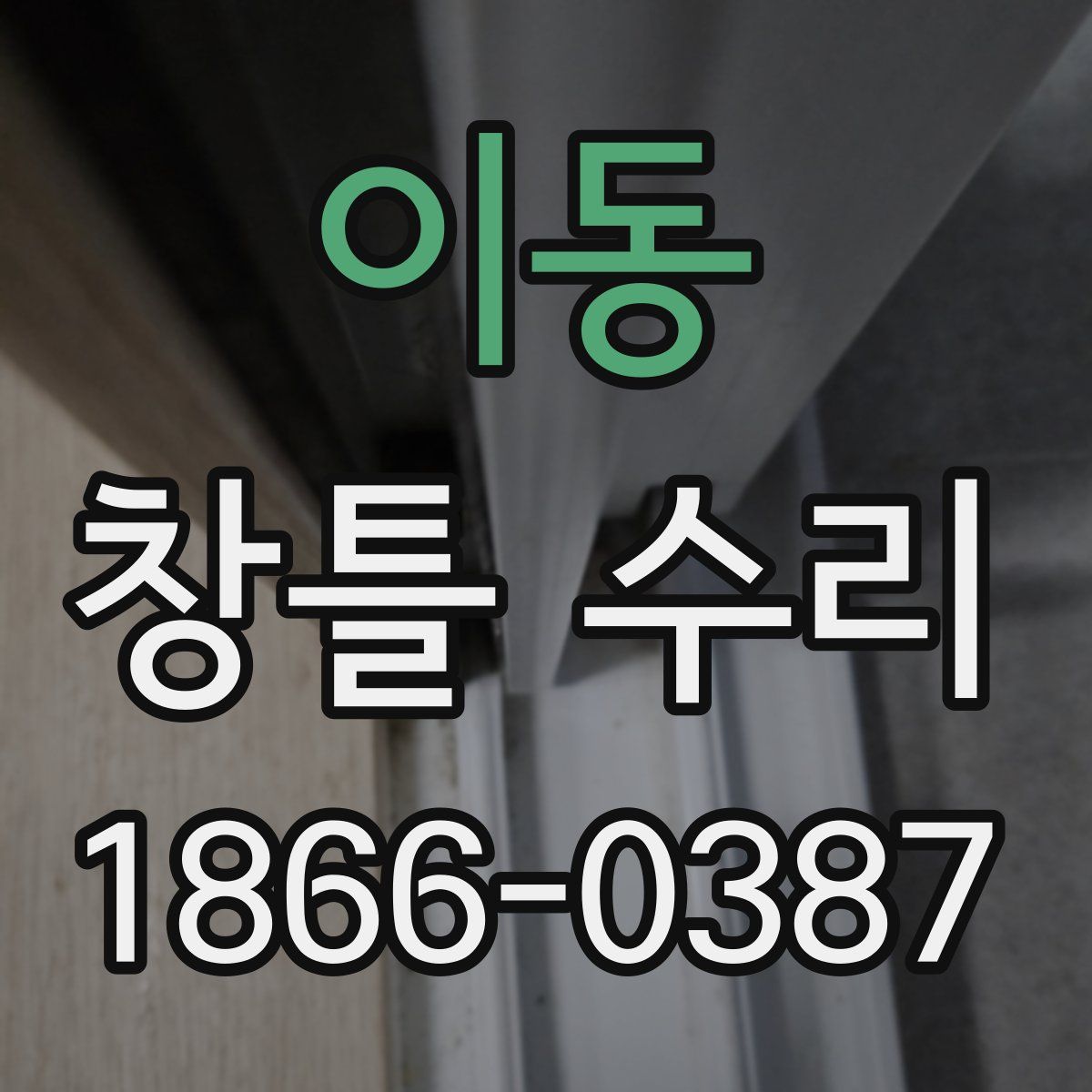 이동 창틀 수리