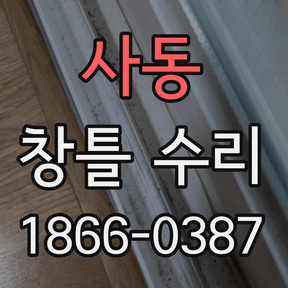 사동 창틀 수리