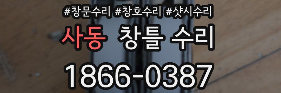 사동 창틀 수리