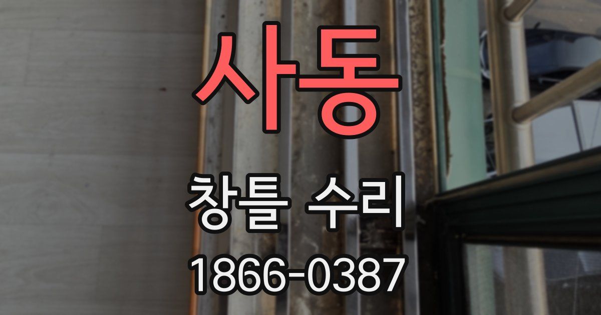 사동 창틀 수리