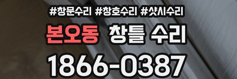 본오동 창틀 수리