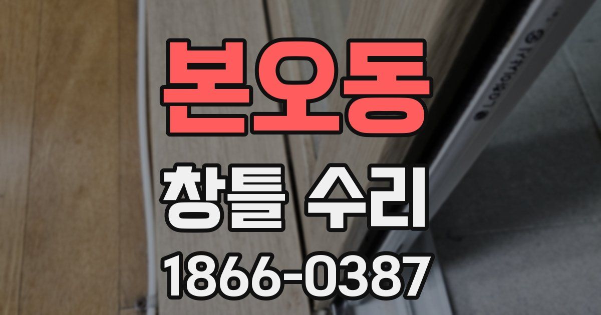 본오동 창틀 수리