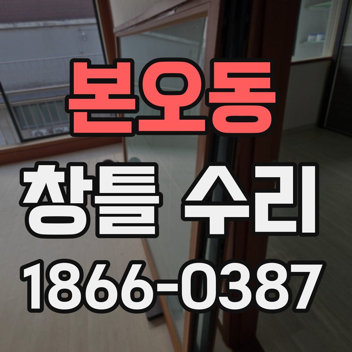 본오동 창틀 수리