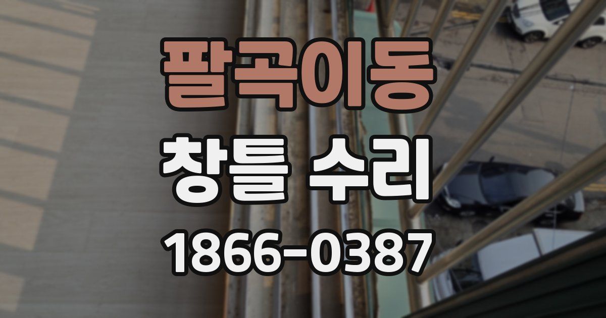 팔곡이동 창틀 수리