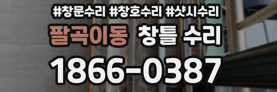 팔곡이동 창틀 수리