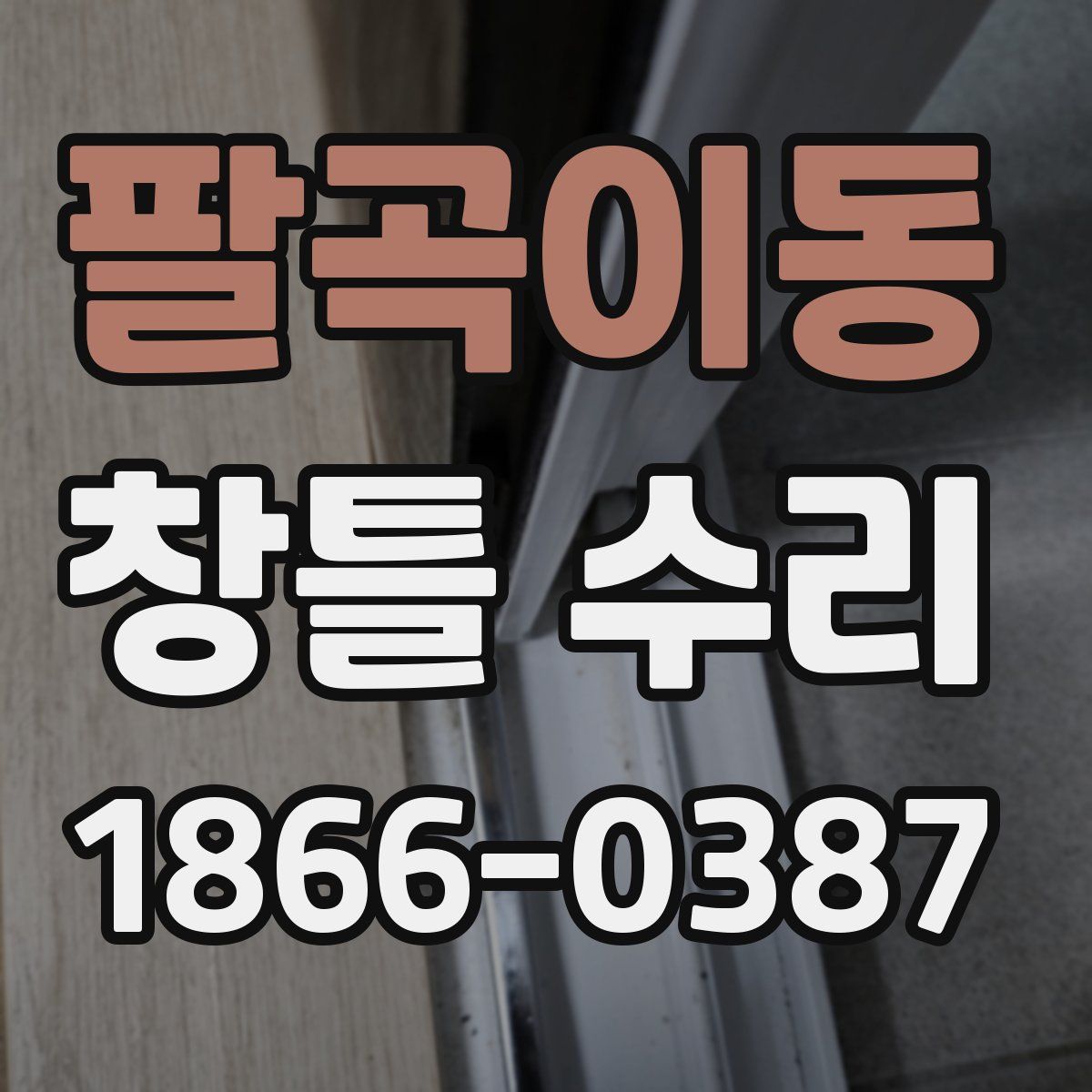 팔곡이동 창틀 수리