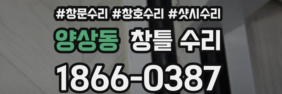 양상동 창틀 수리