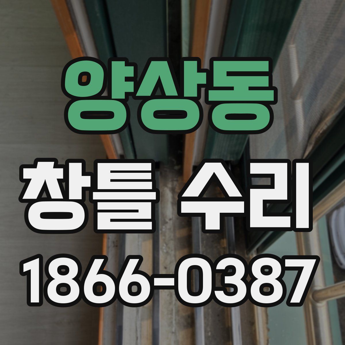 양상동 창틀 수리