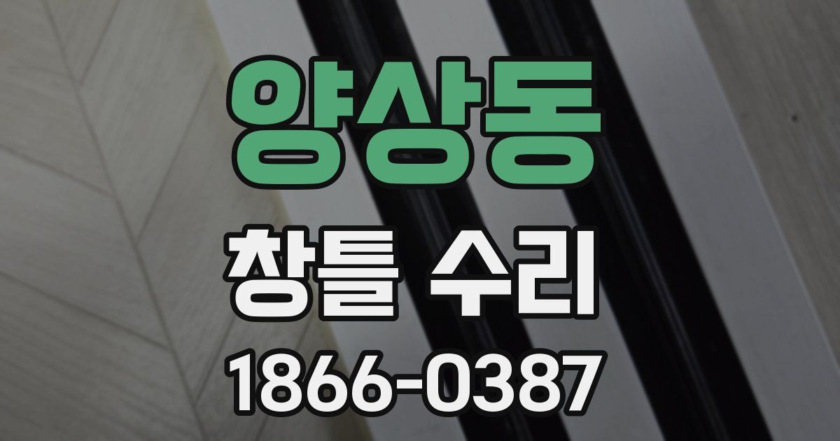 양상동 창틀 수리