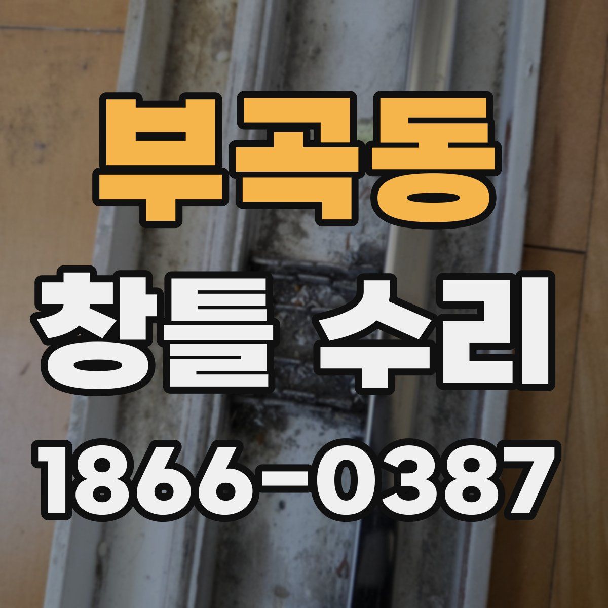 부곡동 창틀 수리