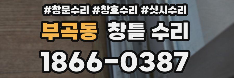 부곡동 창틀 수리