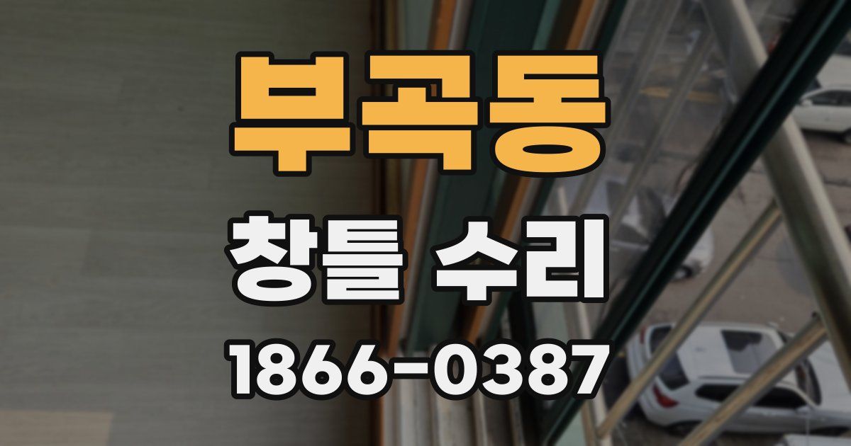 부곡동 창틀 수리