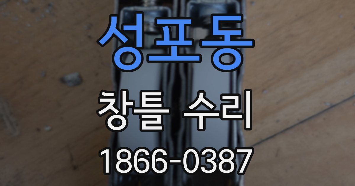 성포동 창틀 수리