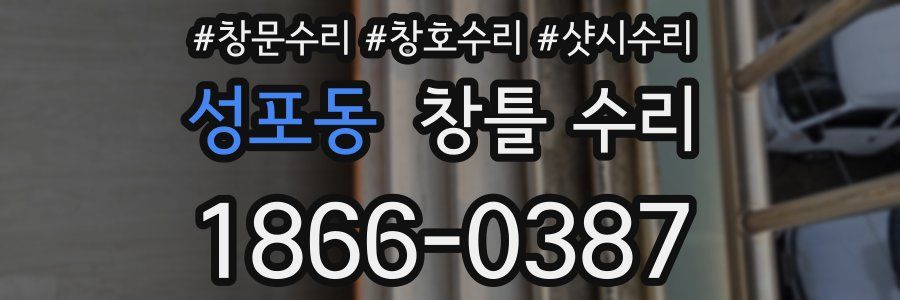 성포동 창틀 수리