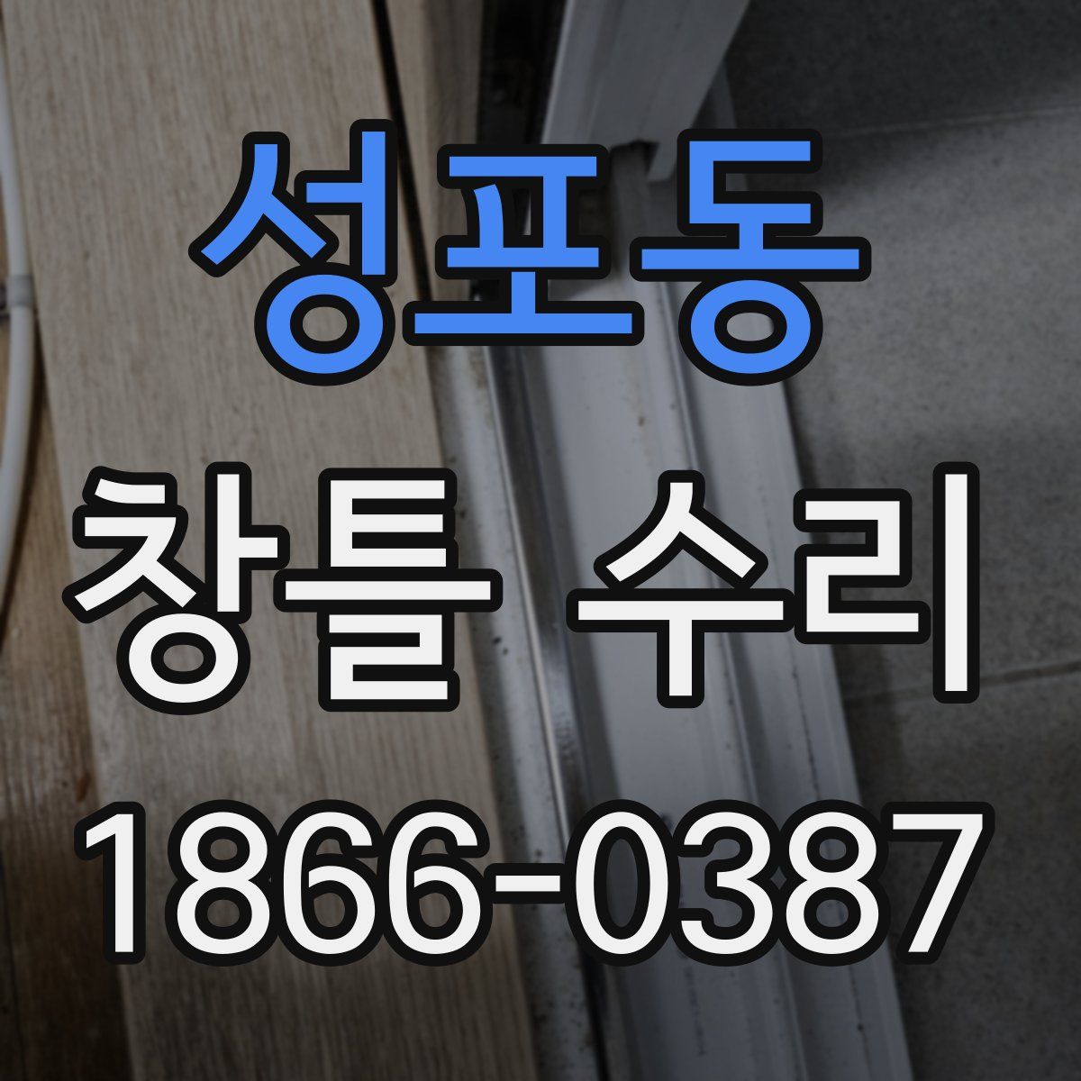 성포동 창틀 수리
