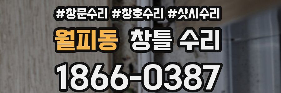 월피동 창틀 수리