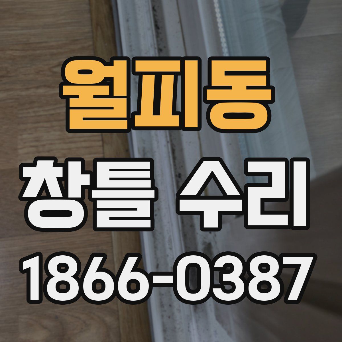 월피동 창틀 수리