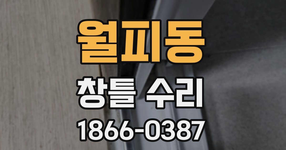 월피동 창틀 수리
