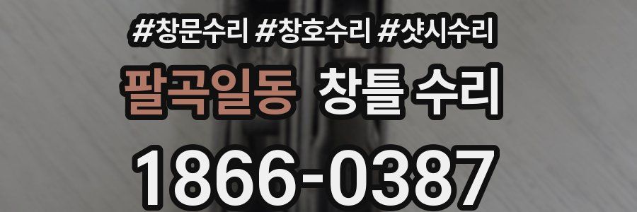 팔곡일동 창틀 수리