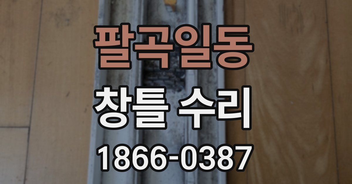 팔곡일동 창틀 수리