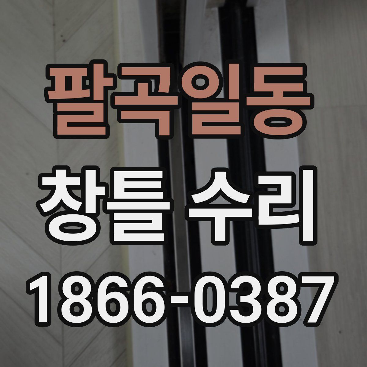 팔곡일동 창틀 수리