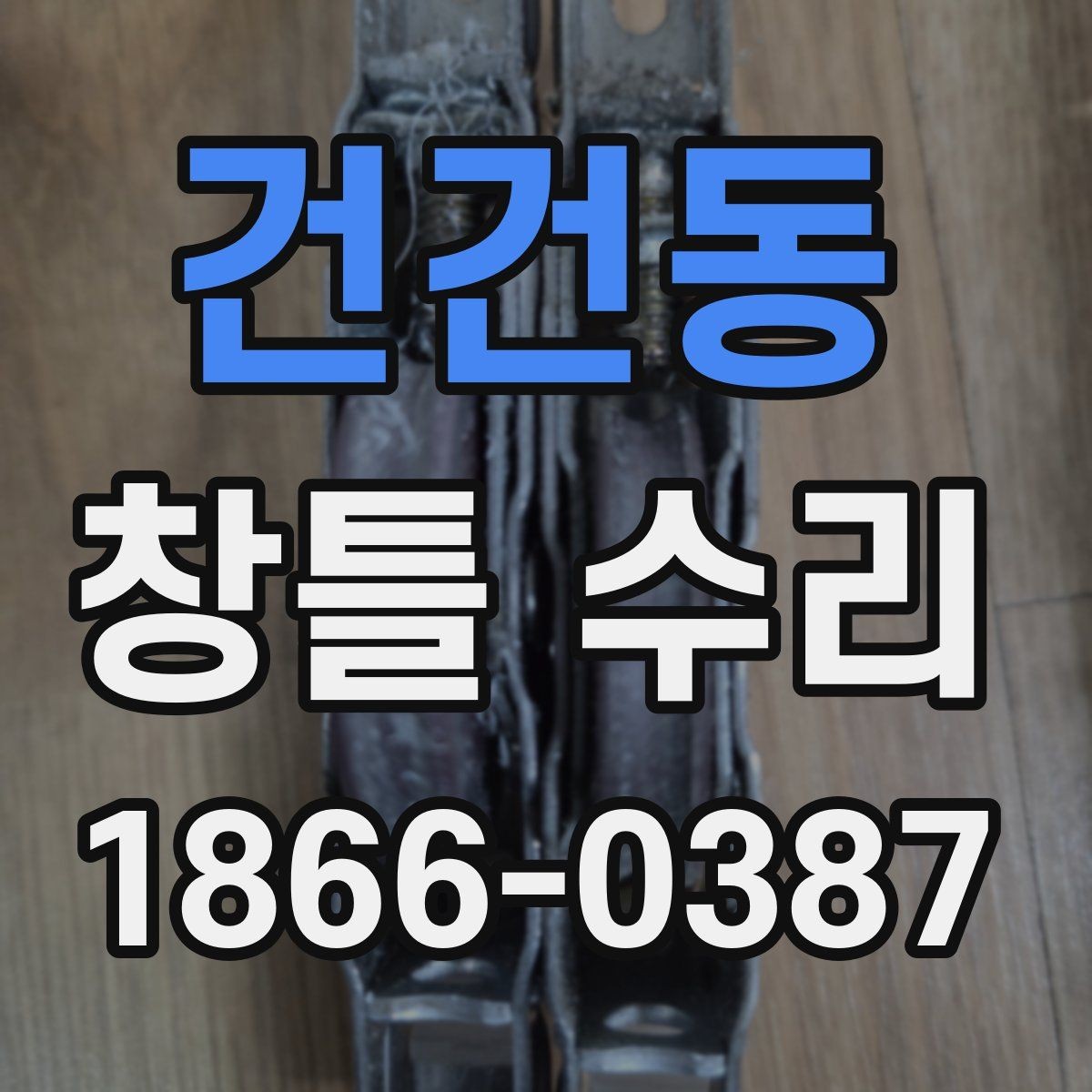 건건동 창틀 수리 후 밀폐 상태 살펴보는 방법