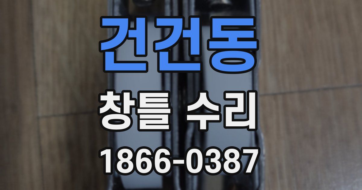 건건동 창틀 수리