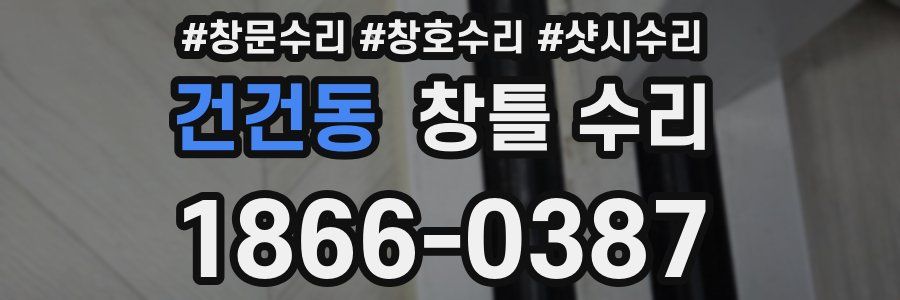 건건동 창틀 수리