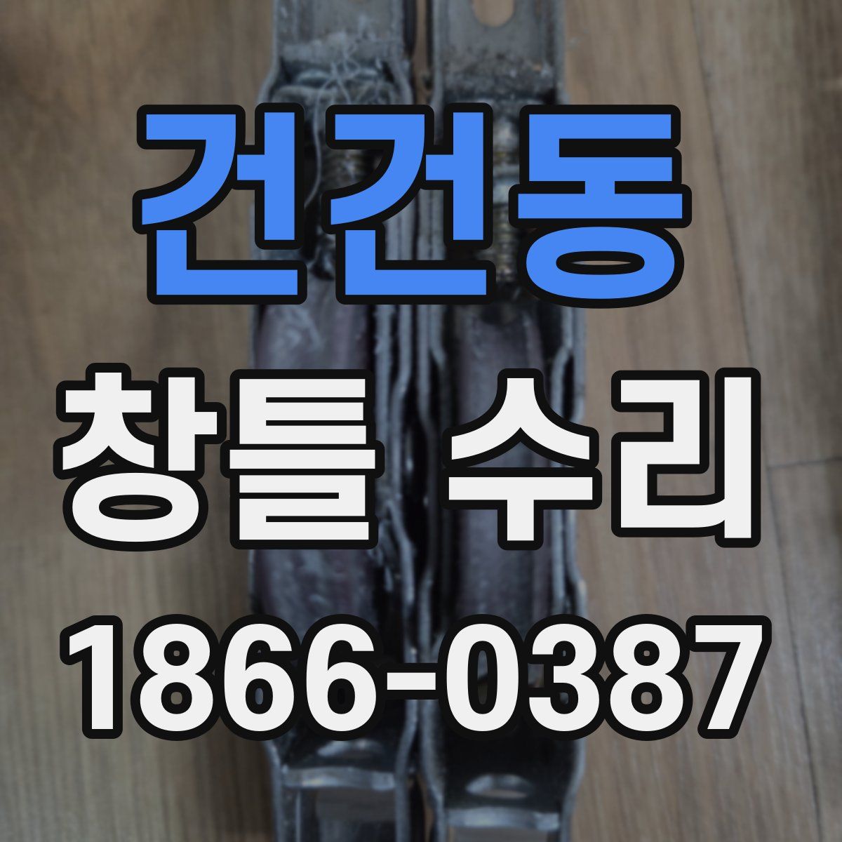 건건동 창틀 수리