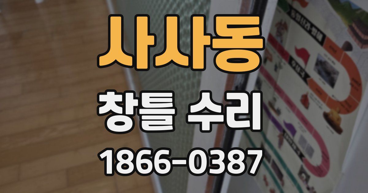 사사동 창틀 수리