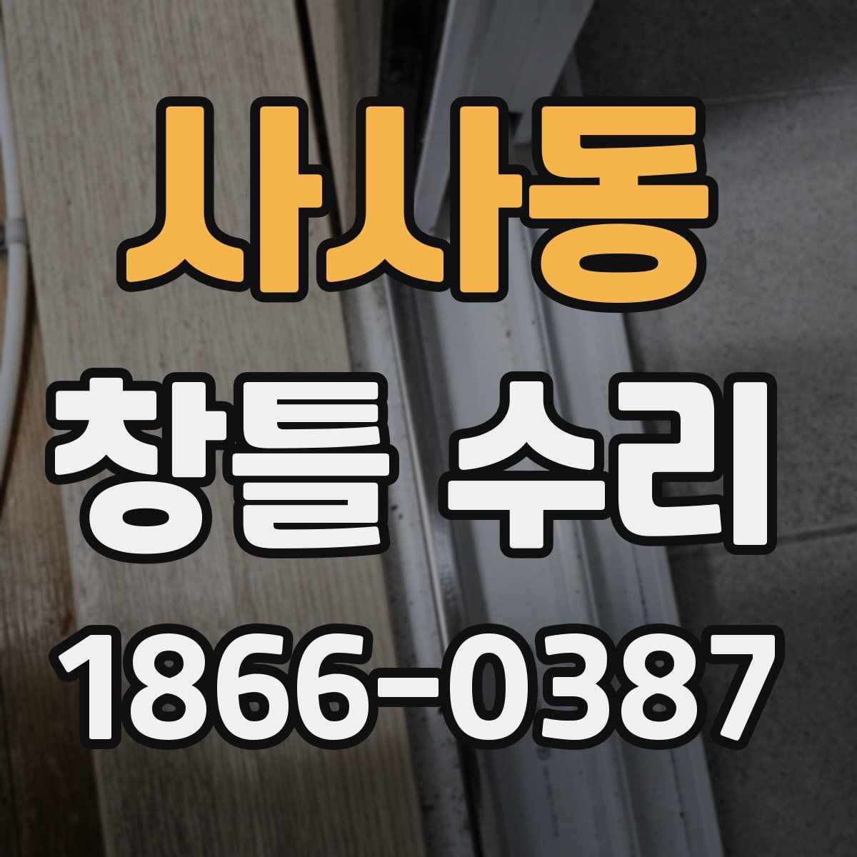 사사동 창틀 수리