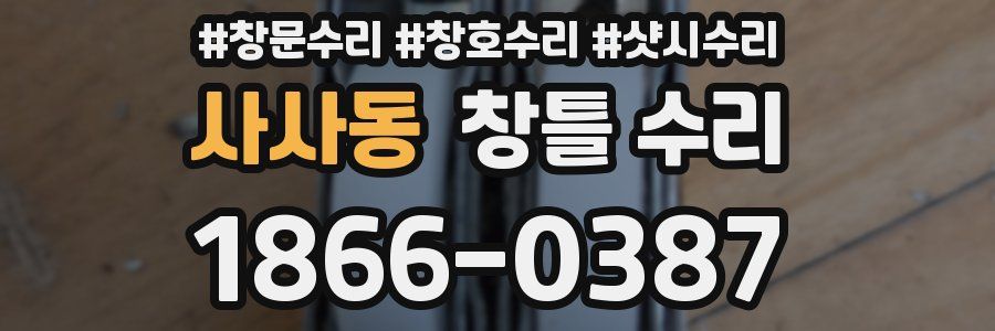사사동 창틀 수리